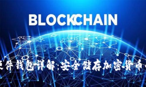 比特币硬件钱包详解：安全储存加密货币的新选择