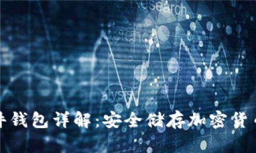 比特币硬件钱包详解：安全储存加密货币的新选择