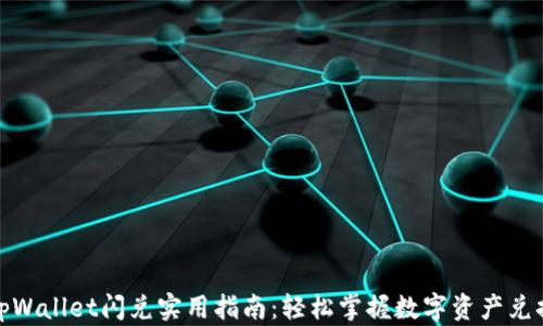 
tpWallet闪兑实用指南：轻松掌握数字资产兑换
