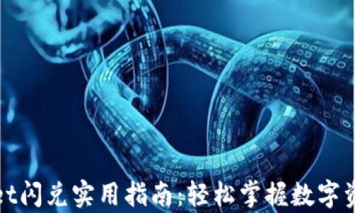 
tpWallet闪兑实用指南：轻松掌握数字资产兑换