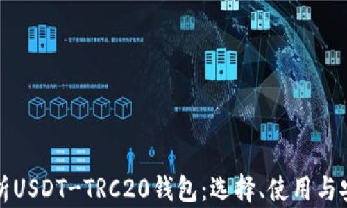 
全面解析USDT-TRC20钱包：选择、使用与安全指南