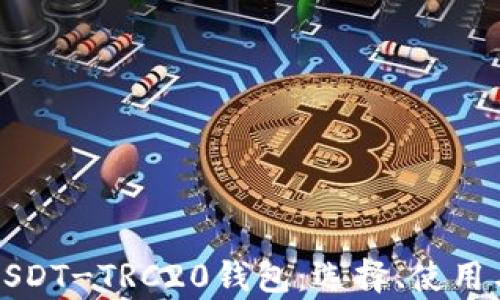 
全面解析USDT-TRC20钱包：选择、使用与安全指南