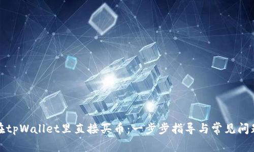 如何在tpWallet里直接买币：一步步指导与常见问题解答