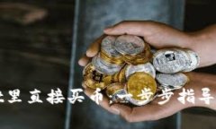如何在tpWallet里直接买币：一步步指导与常见问题