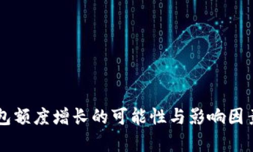 OP钱包额度增长的可能性与影响因素分析