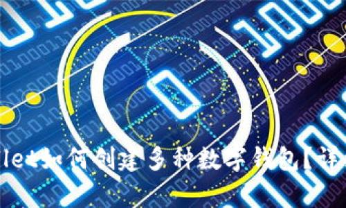 tpWallet如何创建多种数字钱包？详细指南
