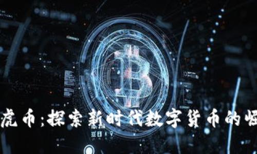 虚拟币五虎币：探索新时代数字货币的崛起与未来