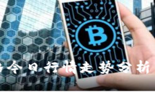 虚拟币价格今日行情走势分析与投资建议