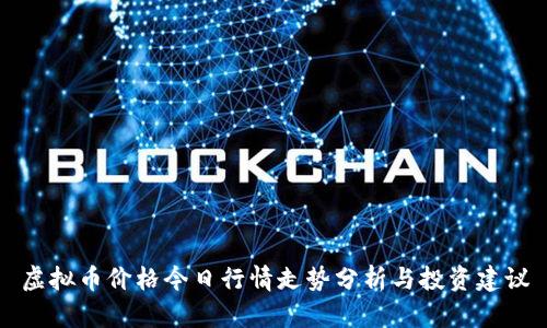虚拟币价格今日行情走势分析与投资建议