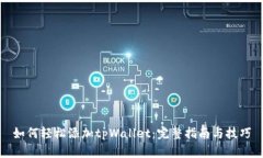 如何轻松添加tpWallet：完整指南与技巧