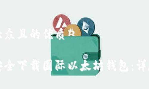 易于大众且的优质

如何安全下载国际以太坊钱包：详尽指南