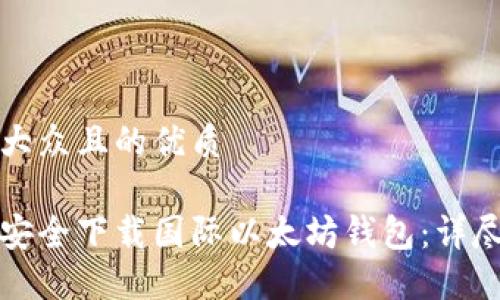 易于大众且的优质

如何安全下载国际以太坊钱包：详尽指南