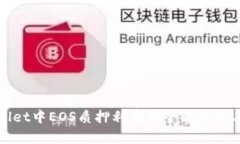 tpWallet中EOS质押利率的全面分析与指南