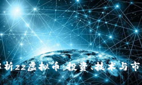 全面解析zz虚拟币：投资、技术与市场前景