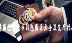 中国数字货币钱包图片大全及使用指南