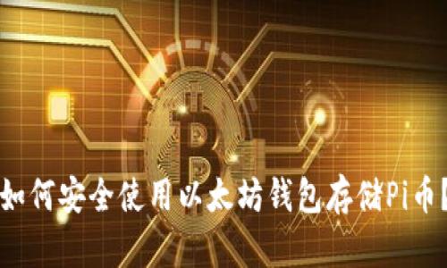 如何安全使用以太坊钱包存储Pi币？