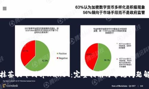 从抹茶提币到tpWallet：完整指南与常见问题解答