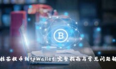 从抹茶提币到tpWallet：完整指南与常见问题解答