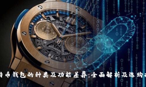 比特币钱包的种类及功能差异：全面解析及选购指南