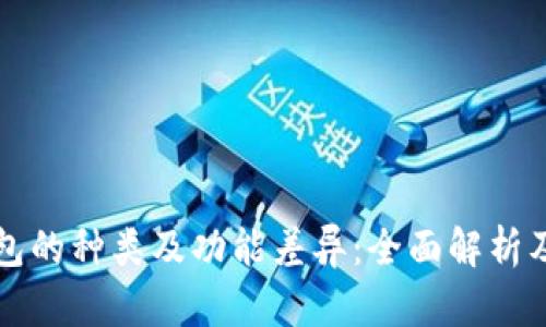 比特币钱包的种类及功能差异：全面解析及选购指南