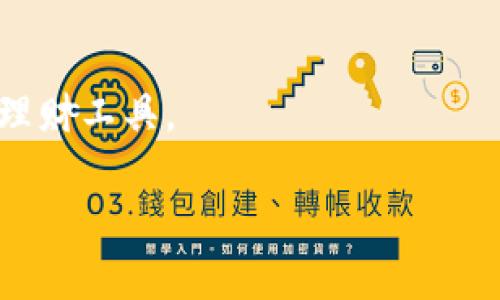    钱能钱包下载手机版：轻松管理你的财务  / 

 guanjianci  钱能钱包, 钱包下载, 理财工具, 手机理财  /guanjianci 

### 内容主体大纲

1. **引言**
   - 钱能钱包的背景与发展
   - 手机理财的趋势与意义

2. **钱能钱包的主要功能**
   - 账户管理
   - 收入与支出记录
   - 预算与分析工具
   - 投资理财功能

3. **如何下载和安装钱能钱包手机版**
   - 在App Store和Google Play上的下载步骤
   - 安装后的初步设置
   - 注册与登录流程

4. **用户界面与易用性**
   - 界面设计理念
   - 用户体验
   - 常用功能一览

5. **安全性与隐私保护**
   - 数据加密技术
   - 常见安全隐患与应对措施
   - 用户隐私保护政策

6. **理财技能提升与社区互动**
   - 学习理财知识的途径
   - 钱能钱包的社区功能介绍
   - 用户分享与经验交流

7. **常见问题解答**
   - 常见使用问题及解决方案
   - 技术支持与客户服务

8. **总结**
   - 钱能钱包的未来发展
   - 鼓励用户尝试理财工具

---

### 引言

随着科技的迅速发展和人们理财意识的增强，手机理财应用相继问世。钱能钱包作为一款功能强大的手机理财工具，它不仅帮助用户有效管理日常开销，还具备预算规划、投资理财等多项实用功能。今天，我们将深入探讨钱能钱包的各个方面，帮助用户更好地利用这一工具进行财务管理。

### 钱能钱包的主要功能

#### 账户管理

钱能钱包允许用户添加多种账户，如银行账户、现金账户等，用户可以随时查看各账户的余额与交易记录。这样的分类管理有助于用户更清晰地了解自己的财务状况。

#### 收入与支出记录

用户可以方便地记录每一笔收入与支出，并对其进行分类，比如生活消费、娱乐、投资等。通过数据的积累，用户可以清楚地了解自己的消费习惯。

#### 预算与分析工具

钱能钱包提供了预算功能，用户可以根据自身的收入状况制定合理的消费预算。同时，系统会生成各类分析报表，帮助用户判断是否遵循预算，是否需要调整消费计划。

#### 投资理财功能

除了基本的收支管理，钱能钱包还提供投资理财工具，用户可以了解市场动态、进行投资决策。通过这些功能，钱能钱包帮助用户实现财务增值。

### 如何下载和安装钱能钱包手机版

#### 在App Store和Google Play上的下载步骤

用户可以在手机的App Store（iOS系统）或Google Play（Android系统）中搜索“钱能钱包”，找到官方应用后进行下载。整体过程非常简单，并且下载质量有保障。

#### 安装后的初步设置

下载完成后，用户需要按照提示进行安装，确保手机系统版本兼容。安装后首次启动应用时，用户系统会要求进行一些初步的设置，确保应用能够顺利运行。

#### 注册与登录流程

用户在使用钱能钱包之前需要注册一个账号。可以选择传统的注册方式或通过社交媒体账号一键登录，省去繁琐的步骤。完成注册后，用户即可登录应用体验各项功能。

### 用户界面与易用性

#### 界面设计理念

钱能钱包的界面设计以简约、大方为主打，用户能够快速上手，不需要专门的学习成本。层次分明的布局与清晰的功能标识，确保用户能一目了然地找到需要的功能。

#### 用户体验

为了提升用户体验，钱能钱包不断进行界面与功能升级，根据用户反馈调整设计，使得各项操作更加流畅。同时，应用内提供了使用指引，使用户在使用过程中遇到困惑时能得到及时解答。

#### 常用功能一览

用户可以自定义主页展示常用功能模块，以节省查找时间。无论是查看余额、记录消费，还是制定预算，用户都能够通过简单的点击实现操作。

### 安全性与隐私保护

#### 数据加密技术

在保护用户财务信息安全方面，钱能钱包采用了多种先进的加密技术，确保用户数据不被泄露。所有敏感数据均以加密形式存储，用户无须担心信息安全问题。

#### 常见安全隐患与应对措施

用户在使用手机理财时，可能会面临网络攻击、账户被盗等风险，钱能钱包为此提供了一系列安全提示和应对措施。用户在使用过程中，建议定期修改密码，开启双重认证以增加安全性。

#### 用户隐私保护政策

钱能钱包重视用户隐私，明确承诺不会将用户的财务信息出售或用于任何商业目的。用户在注册使用时，能够清晰了解隐私政策。

### 理财技能提升与社区互动

#### 学习理财知识的途径

为了提高用户的理财能力，钱能钱包内置了丰富的理财知识资源，包括文章、视频课程等，用户可以在闲暇时间进行学习。

#### 钱能钱包的社区功能介绍

社区是用户互动与交流的平台，用户可以在这里分享彼此的理财经验，互相学习。通过参与社区活动，用户不仅提升自己的理财能力，还能结识志同道合的朋友。

#### 用户分享与经验交流

通过社区的分享功能，用户可以将自己的理财故事与经验分享给他人。这样的互动不仅激发了更积极的理财意识，还帮助更多人改进自身的理财习惯。

### 常见问题解答

#### 常见使用问题及解决方案

在使用过程中特别容易碰到问题，比如登录失败、无法记录收入等，钱能钱包的官方支持团队提供了详细的FAQ，用户可以快速找到解决方案。

#### 技术支持与客户服务

钱能钱包提供了专业的客服支持，用户如有疑问，可以通过应用内的客服功能进行咨询。此外，官方还提供邮箱和电话等多种联系渠道。

### 总结

钱能钱包作为一款理财助手，不仅帮助用户实现财务管理，还鼓励用户不断学习和自我提升。未来，钱能钱包将继续推出新功能，帮助更多用户享受理财的乐趣。

---

## 相关问题

1. **钱能钱包的基本功能都有哪几项？**
  
   钱能钱包的基本功能概述

   钱能钱包提供了一系列基本功能，包括收入支出记录、预算管理、投资理财等。这些功能不仅适合个人用户，也非常适合家庭共同管理财务。首先，用户通过记录每日的消费，能够清晰了解自己每月的花费情况；其次，通过预算功能，用户能够制定合理的消费计划，避免超支；最后，在投资理财方面，钱能钱包提供了多种投资方案，帮助用户实现更高的资产增值。

2. **如何更好地进行预算管理？**

   预算管理的重要性和方法

   预算管理是理财过程中不可或缺的一环，合理的预算可以帮助用户控制支出，避免不必要的浪费。用户可以根据自身的收入情况，结合生活的实际需要，制定每月的支出计划。每周或每月复盘一次预算执行情况，总结经验，及时调整，让预算管理更具有效性。

3. **钱包的安全性如何保障？**

   手机理财工具的安全性保障措施

   手机理财工具的安全性极为重要，钱包采用强有力的数据加密技术，确保用户信息安全。此外，用户也可以进行密码保护和开启双因素认证，为个人信息的安全加了一道保护锁。

4. **用户如何参与社区互动？**

   如何使用社区功能提升理财能力

   社区功能为用户提供了一个分享与交流的平台，用户可以在这里发表个人的理财经验，参与各种讨论，获取他人的经验和建议。定期参与社区活动不仅能够提升自身的理财知识，还能扩大社交圈。

5. **如何处理常见的使用问题？**

   解决使用问题的办法

   用户在使用过程中常常会遇到一些小问题，比如无法登录、功能失效等情况。此时，用户可以参考应用内的帮助中心，寻找相关问题的解决方案，或者直接联系客户服务获取支持。

6. **如何提升个人的理财技能？**

   提升理财技能的方法

   想要提升个人的理财技能，除了使用工具外，还需要不断学习相关的知识。用户可以通过阅读书籍、参加课程或观看理财视频等方式来学习。同时，利用钱包提供的社区功能，与其他用户交流经验也可以有效提升理财能力。

7. **钱包未来的发展方向是什么？**

   钱能钱包的未来展望

   未来，钱能钱包计划推出更多个性化的功能，如基于人工智能的消费建议、高级投资管理工具等。此外，平台也将增强用户体验，确保每个用户都能找到适合自己的理财工具。

以上内容为参考思路，具体内容可以根据需求进行详细扩展，确保达到3600字以上。