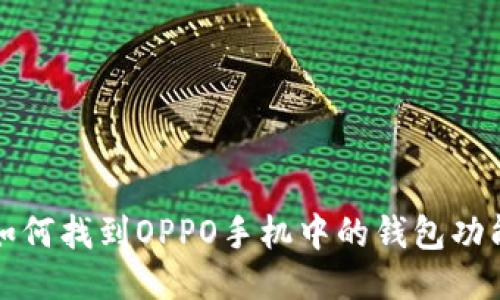 如何找到OPPO手机中的钱包功能