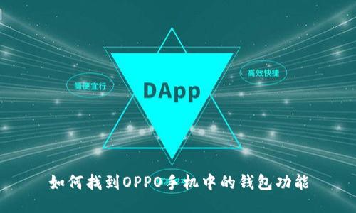 如何找到OPPO手机中的钱包功能