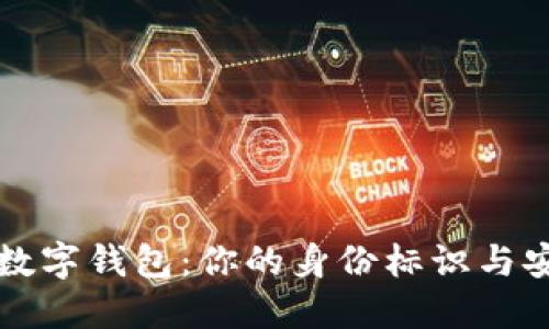 比特币数字钱包：你的身份标识与安全保障