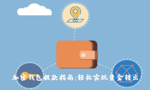 加密钱包提款指南：轻松实现资金转出