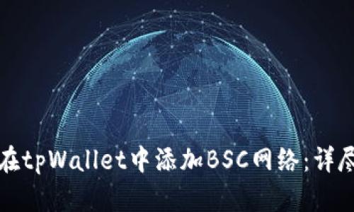 如何在tpWallet中添加BSC网络：详尽指南