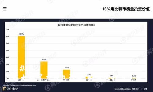 ### 
以太坊算力钱包详解：如何选择与使用