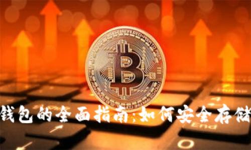 波场币加密货币钱包的全面指南：如何安全存储与管理TRON资产