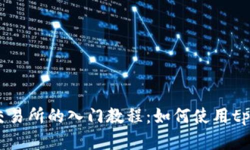 SHIB币在火币交易所的入门教程：如何使用tpWallet进行交易
