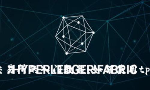 SHIB币在火币交易所的入门教程：如何使用tpWallet进行交易