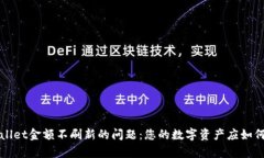 解决tpWallet金额不刷新的问题：您的数字资产应如