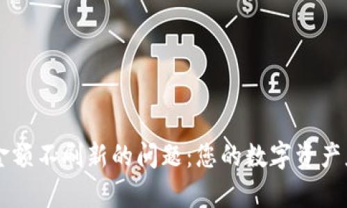 解决tpWallet金额不刷新的问题：您的数字资产应如何安全管理