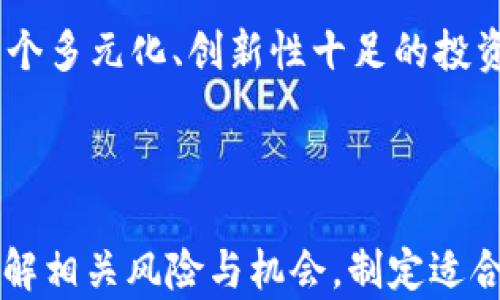 
  ETP虚拟币全面解析：如何投资、风险及未来趋势 / 

关键词
 guanjianci ETP虚拟币, 数字货币投资, 区块链技术, 加密货币风险 /guanjianci 

## 内容主体大纲

1. **ETP虚拟币简介**
   - ETP的定义
   - ETP与其他虚拟币的区别

2. **ETP的技术基础**
   - 区块链技术概述
   - ETP的技术特性

3. **投资ETP的利弊**
   - ETP的投资优势
   - ETP的投资风险

4. **如何投资ETP虚拟币**
   - 选择合适的交易平台
   - 投资策略和建议

5. **ETP的市场趋势**
   - 当前市场状况分析
   - 未来市场趋势预测

6. **ETP与传统金融的关系**
   - ETP对传统金融的影响
   - 传统金融如何看待ETP

7. **结论**
   - 总结ETP的机会与挑战

## 问题与详细介绍

### 问题1：ETP虚拟币是什么？
ETP虚拟币是什么？

ETP（Exchange-Traded Product）虚拟币是一种金融工具，类别包括交易所买卖基金（ETF）以及其他类型的资产类型，投资者可以通过证券市场交易。ETP的主要特征在于它可以追踪多种资产，包括现货商品、股票、债券和其他数字资产等，其中就包括虚拟货币。与常见的虚拟币（如比特币、以太坊）相比较，ETP虚拟币具有更高的流动性和便利性，且通常由更传统的金融机构进行管理。


ETP的运作机制允许投资者不需要直接持有虚拟货币就可以获得其价格波动带来的收益，采用“追踪”机制，直接反映底层资产的市场表现。这使得缺乏技术背景的普通投资者可以更容易地参与到加密货币市场中。


### 问题2：ETP与其他虚拟币的区别是什么？
ETP与其他虚拟币的区别是什么？

ETP与其他虚拟币之间的一个显著区别是它的结构与监管方式。EE与许多虚拟币直接与区块链技术挂钩，而ETP则是通过传统金融市场运作、受监管的金融工具。ETP的发行与运营通常需要遵循各国金融监管机构的要求，反映出更高的透明度与合规性。


此外，ETP通常可以在证券交易所进行交易，这意味着投资者可以更轻松地进行买卖，享受更高的流动性和便利性。相比之下，许多虚拟币在专门的加密货币交易平台上交易，可能会受到流动性不足和市场波动的影响。


### 问题3：投资ETP的利弊有哪些？
投资ETP的利弊有哪些？

投资ETP有其独特的优势，例如它们提供了分散投资的机会。投资者通过ETP可以获得多种虚拟货币的敞口，而无需单独持有每种资产。这降低了个别虚拟货币暴跌的风险，提供了更高的安全性。同时，ETP也能够跟踪实时市场价格，使得投资者获得的收益更加透明和及时。


然而，投资ETP也伴随着风险，例如管理费用问题。如果选择的ETP产品手续费较高，将在长期投资中削弱收益。此外，尽管ETP是受监管的金融工具，但市场仍面临价格波动、流动性与技术风险，投资者需要全面评估这些风险。


### 问题4：如何有效地投资ETP？
如何有效地投资ETP？

投资ETP的第一步是选择合适的交易平台。要确保所选平台有良好的信誉并受到必要的监管。此外，投资者需熟悉ETP的费用结构，这对长期投资收益至关重要。选择低费用的产品，可以在时间上大幅提升投资回报率。


在投资策略上，建议投资者要设定合理的投资目标，进行充分的市场研究，保持其投资组合多样化，避免过于集中投资于某一资产或市场。此外，定期评估持有的ETP情况，根据市场情况适时调整投资组合，也是投资成功的重要因素。


### 问题5：当前ETP的市场状态如何？
当前ETP的市场状态如何？

截至目前，ETP市场正处于稳步增长的状态。随着越来越多的投资者意识到数字货币带来的潜在投资机会，ETP的需求也随之上升。近年来，各种ETP产品相继推出，为投资者提供了多样化的选择。同时，大型金融机构也逐渐开始介入这一领域，为ETP的流动性与安全性提供了保障。


不过，市场也面临着挑战，如监管政策的不确定性、市场波动性加强等。因此，投资者在参与ETP市场时需谨慎行事，并时刻关注市场动向和相关政策。


### 问题6：ETP对传统金融的影响如何？
ETP对传统金融的影响如何？

ETP的出现不仅丰富了投资工具，更对传统金融领域带来了巨大冲击。通过将虚拟货币和其他数字资产纳入主流金融体系，ETP为投资者提供了新的机会与选择，也促使传统金融机构加快对数字资产的研究与应用。同时，这样的创新促进了传统投资产品的改革与发展。


然而，ETP也引发了传统金融机构对市场监管的担忧。在金融科技迅猛发展的背景下，如何保持安全性与投资者保护，成为当务之急。因此，传统金融机构需要与监管部门密切合作，以确保ETP及其相关产品的发展于稳健合规的方向前行。


### 问题7：未来ETP市场的趋势如何？
未来ETP市场的趋势如何？

展望未来，ETP市场将持续创新与发展。随着区块链技术的不断进步，市场将推出更多针对不同资产类别的ETP产品，投资者的选择将更加丰富。此外，随着政策法规的逐渐完善，投资者对ETP的信任度也将持续提升。


此外，ESG（环境、社会责任与公司治理）投资趋势的兴起，将影响ETP产品的开发。越来越多的投资者开始关注可持续发展，这将推动相关ETP产品的推出。因此，未来ETP市场将是一个多元化、创新性十足的投资天堂，吸引更多投资者参与。


## 结论
ETP虚拟币是一个具有广泛投资机会的新兴金融工具，虽然依然面临一定风险，但在技术与市场监管不断进步的背景下，其未来发展潜力巨大。投资者在参与ETP投资时，需全面了解相关风险与机会，制定适合自己的投资策略，以期获得理想的投资回报。