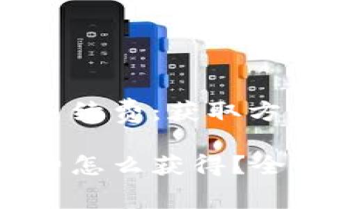 了解tpWallet手续费：获取方式解析

tpWallet手续费怎么获得？全面解析获取方式