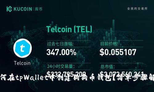 如何在tpWallet中创建狗狗币钱包？简单步骤解析