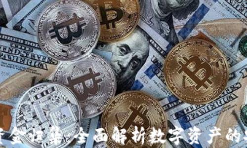 
tpWallet资金归集：全面解析数字资产的安全与管理