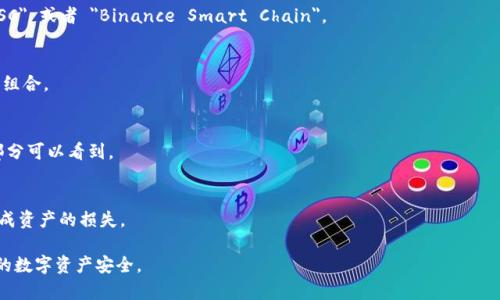 在了解 tpWallet 的 BSC 地址之前，首先需要对 tpWallet 及其功能有一个基本的认识。tpWallet 是一个多链钱包，用户可以方便地管理各类数字资产，包括 Binance Smart Chain (BSC) 上的代币。了解如何找到自己的 BSC 地址对进行安全交易和资产管理至关重要。

以下是关于如何找到 tpWallet BSC 地址的几步指导。

### 1. 打开 tpWallet 应用
首先，确保您已安装并打开 tpWallet 应用。如果您还没有安装，可以前往应用商店下载。

### 2. 选择链类型
在 tpWallet 中，您需要选择正确的区块链类型。在应用的主界面上，您会看到一个链的选择选项。请选择 