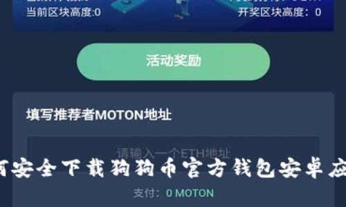 如何安全下载狗狗币官方钱包安卓应用？