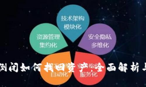 tpWallet倒闭如何找回资产：全面解析与解决方案