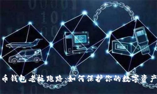 虚拟币钱包老板跑路：如何保护你的数字资产安全