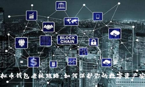 虚拟币钱包老板跑路：如何保护你的数字资产安全