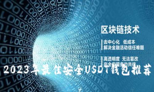 2023年最佳安全USDT钱包推荐