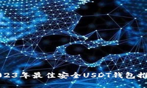 2023年最佳安全USDT钱包推荐