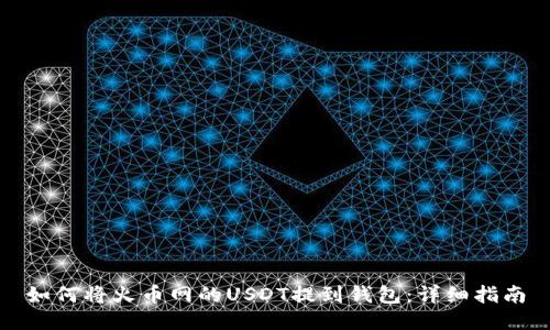 如何将火币网的USDT提到钱包：详细指南