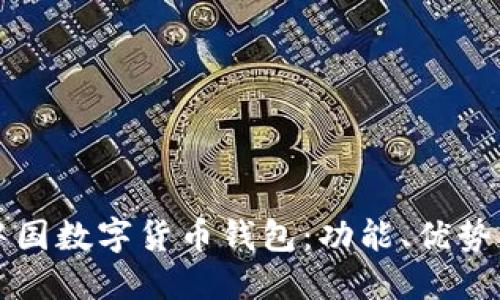 全面解读中国数字货币钱包：功能、优势与使用指南