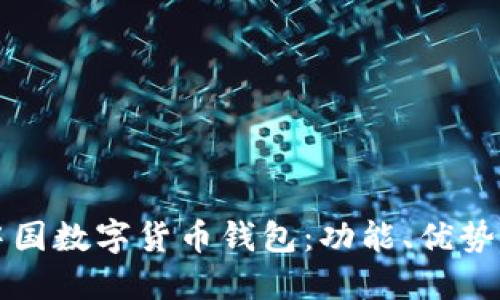 全面解读中国数字货币钱包：功能、优势与使用指南